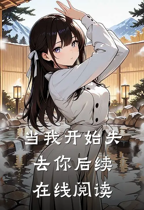 当我开始失去你后续在线阅读
