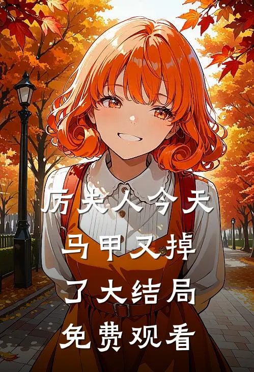 厉夫人今天马甲又掉了大结局免费观看