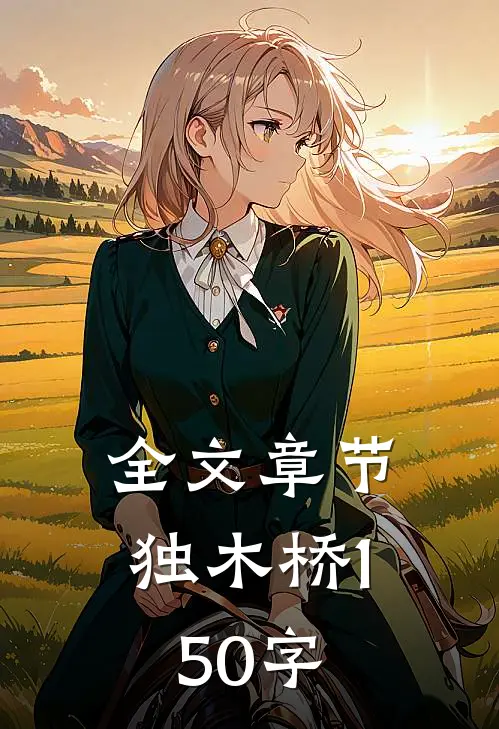 全文章节独木桥150字