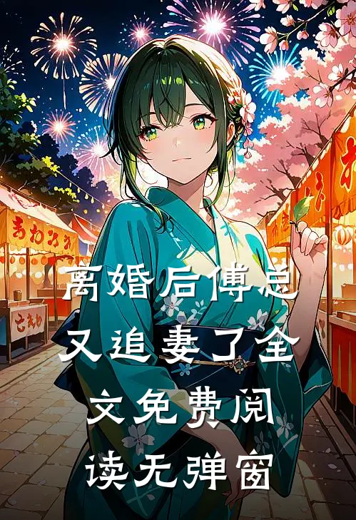 离婚后傅总又追妻了全文免费阅读无弹窗