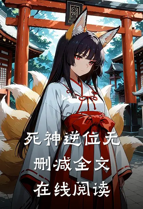 死神逆位无删减全文在线阅读