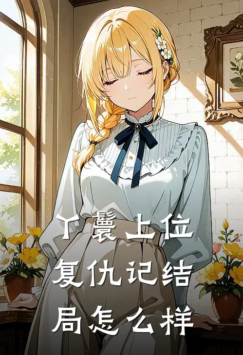 丫鬟上位复仇记结局怎么样