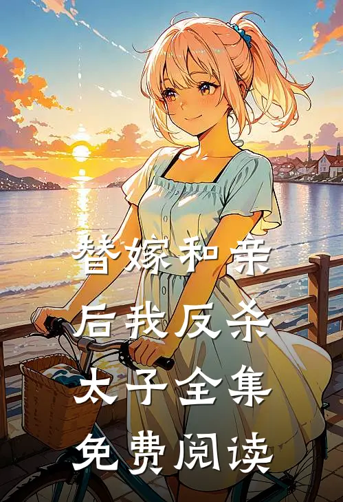 替嫁和亲后我反杀太子 全集免费阅读