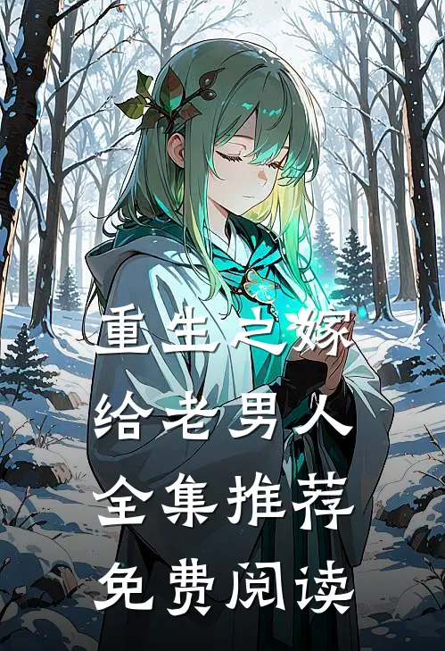 重生之嫁给老男人全集推荐免费阅读