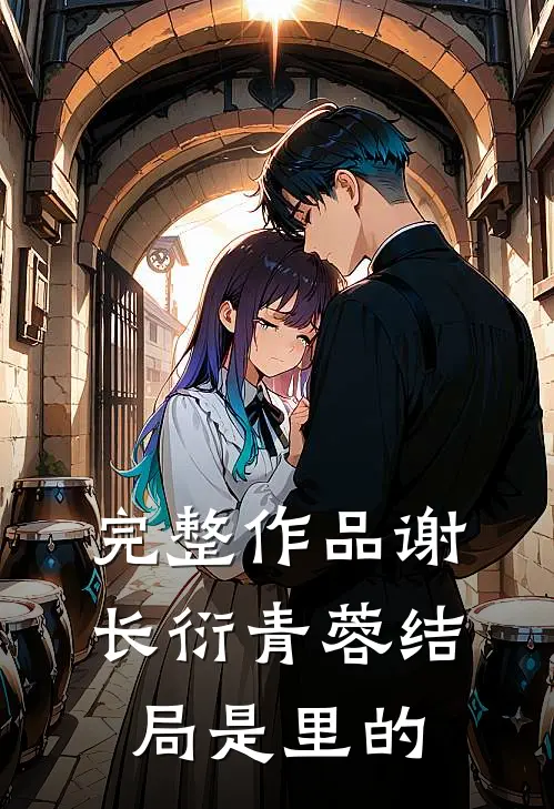 完整作品谢长衍青蓉结局是里的