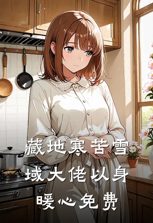 藏地寒苦雪域大佬以身暖心免费