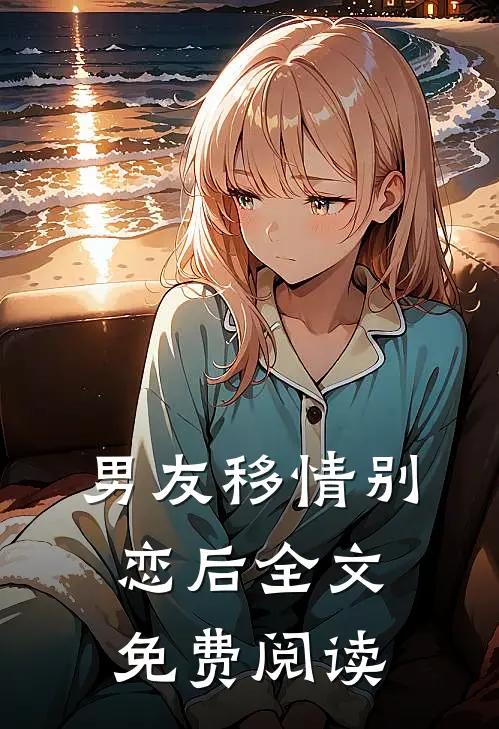 男友移情别恋后全文免费阅读