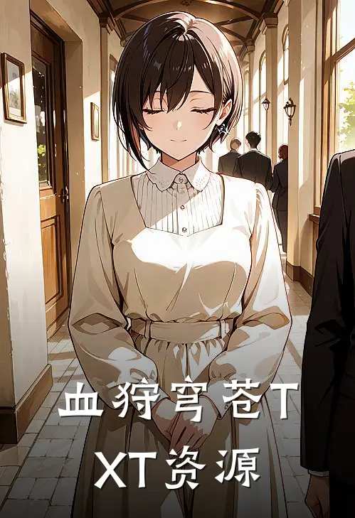 血狩穹苍TXT资源