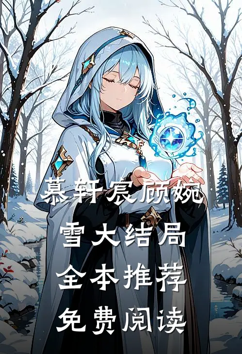 慕轩宸顾婉雪大结局全本推荐免费阅读