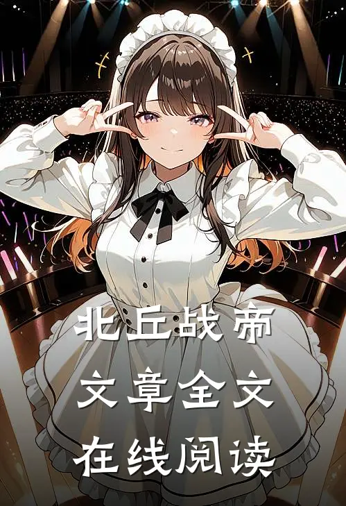 北丘战帝文章全文在线阅读
