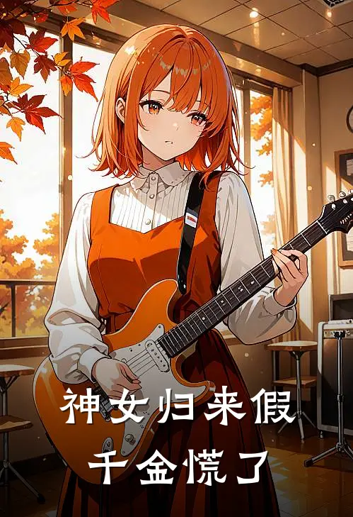 神女归来假千金慌了