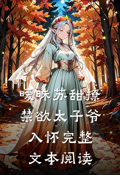 暧昧苏甜撩禁欲太子爷入怀完整文本阅读
