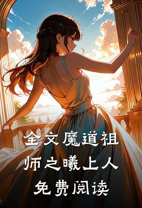 全文魔道祖师之曦上人免费阅读