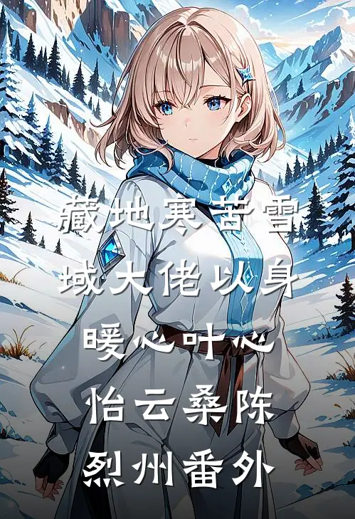 藏地寒苦雪域大佬以身暖心叶心怡云桑陈烈州番外