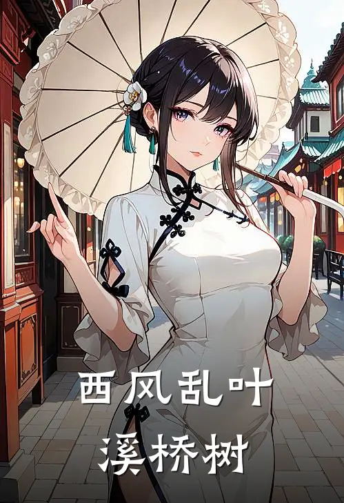 西风乱叶溪桥树