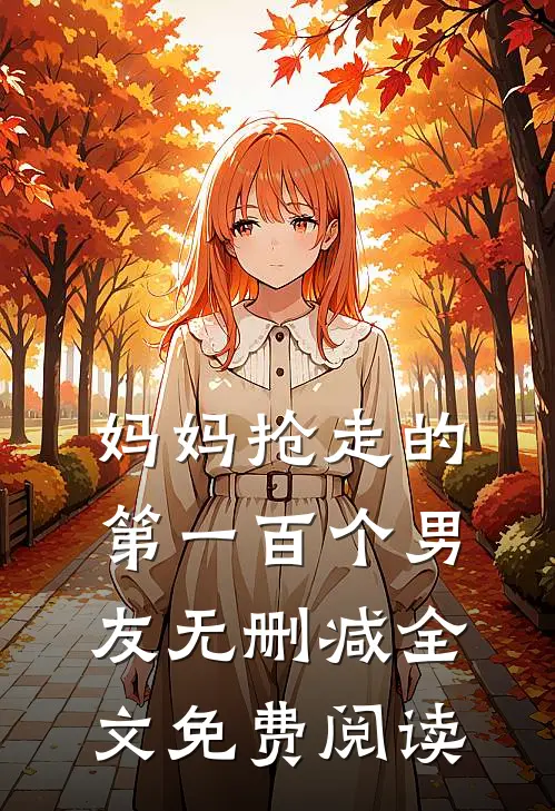 妈妈抢走的第一百个男友无删减全文免费阅读