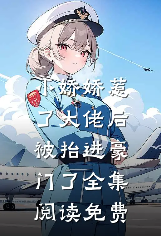 小娇娇惹了大佬后,被抬进豪门了全集阅读免费