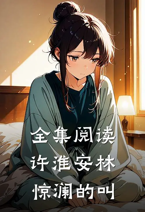 全集阅读许淮安林惊澜的叫
