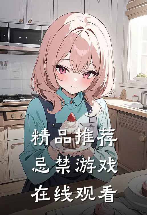 精品推荐忌禁游戏在线观看