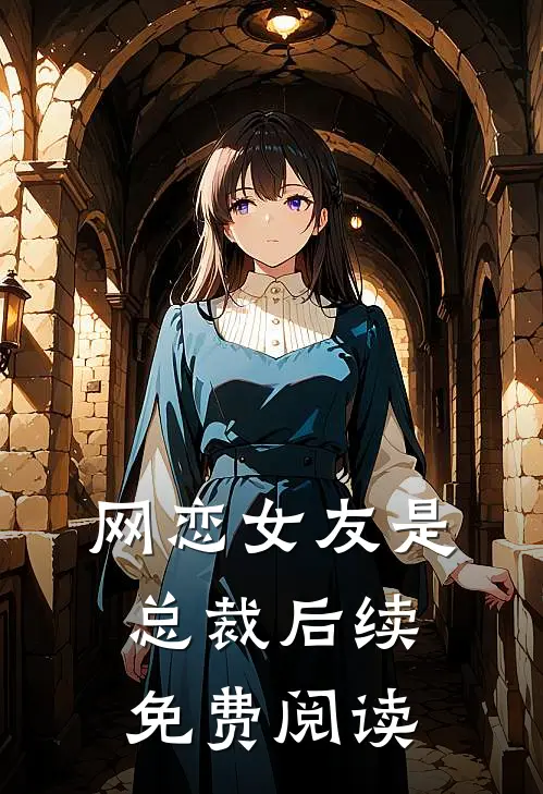 网恋女友是总裁后续免费阅读