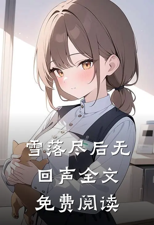 雪落尽后无回声全文免费阅读