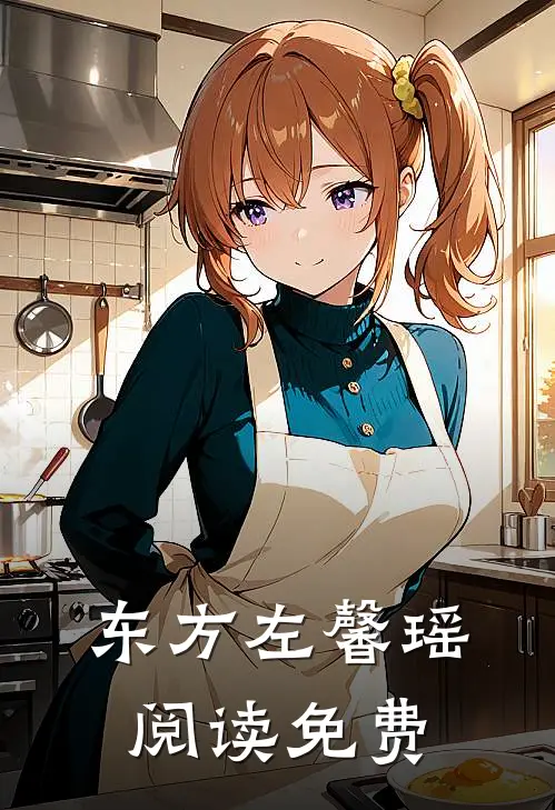 东方左馨瑶阅读免费