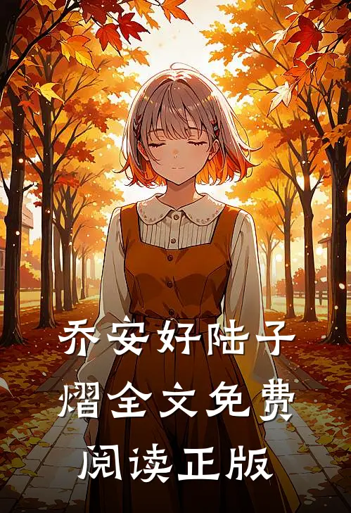 乔安好陆子熠全文免费阅读正版