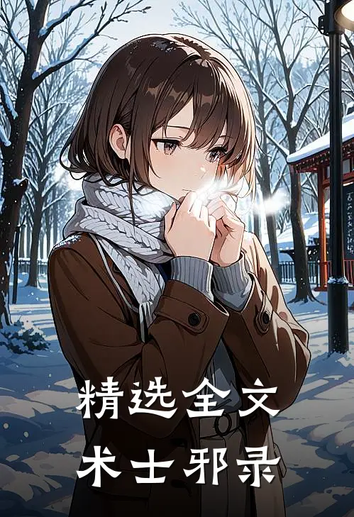 精选全文术士邪录