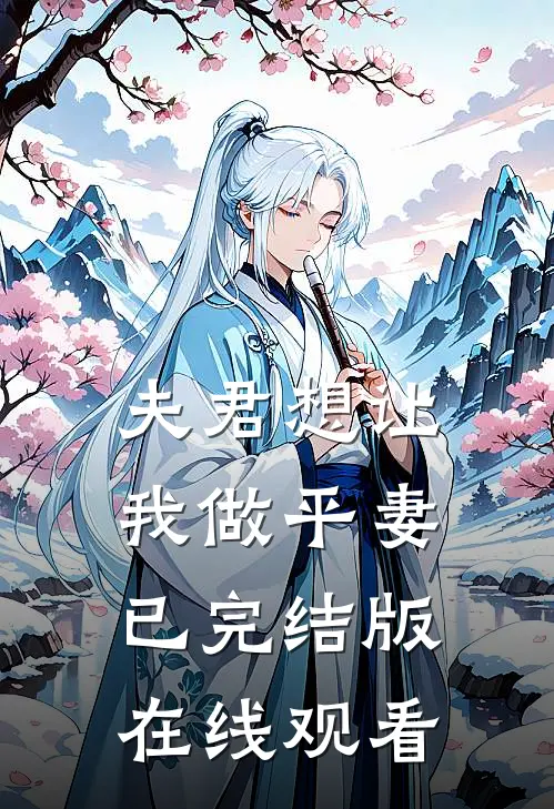 夫君想让我做平妻已完结版在线观看