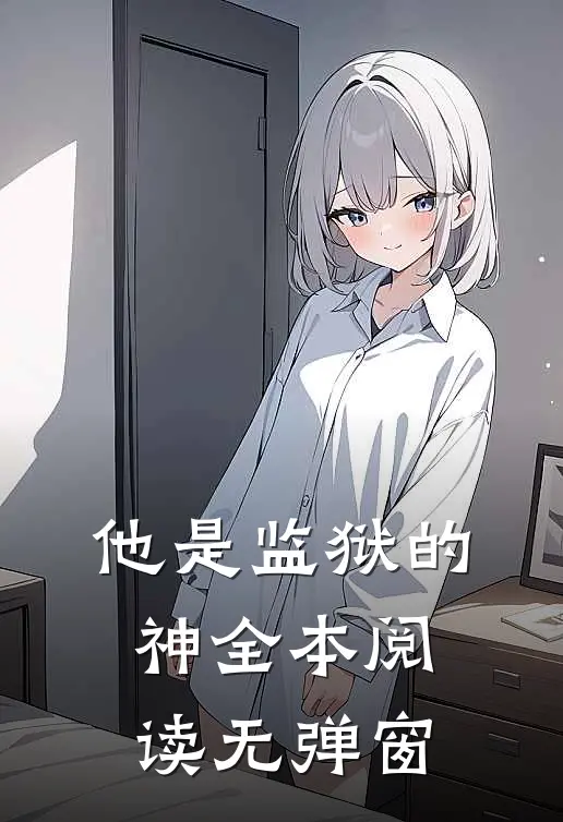 他是监狱的神全本阅读无弹窗