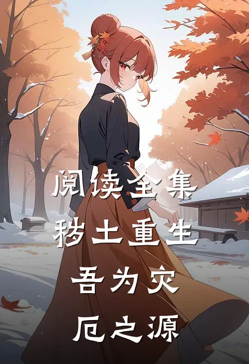 阅读全集秽土重生,吾为灾厄之源