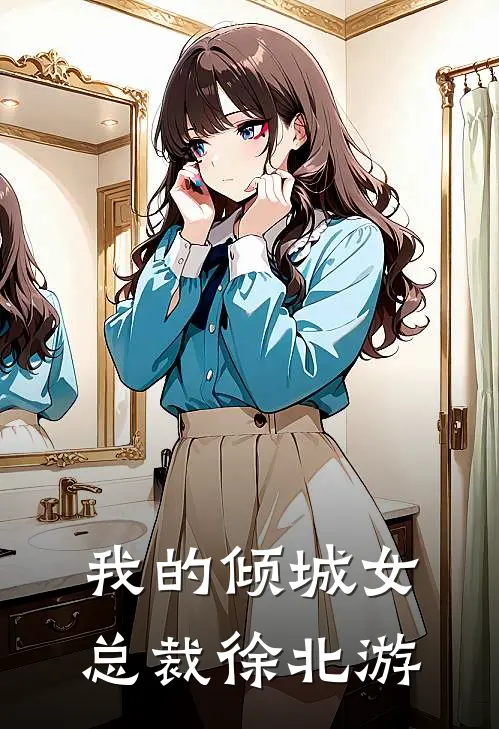 我的倾城女总裁徐北游