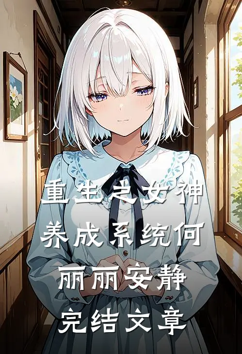 重生之女神养成系统何丽丽安静完结文章