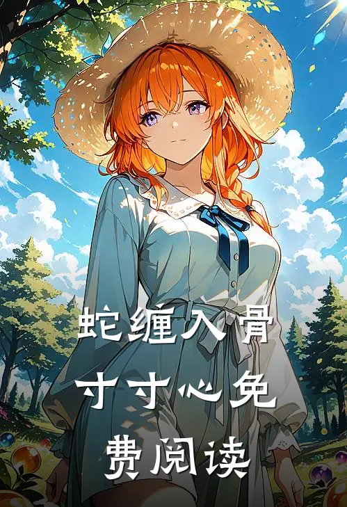 蛇缠入骨寸寸心免费阅读