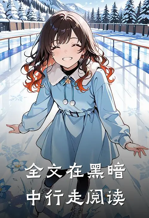 全文在黑暗中行走阅读