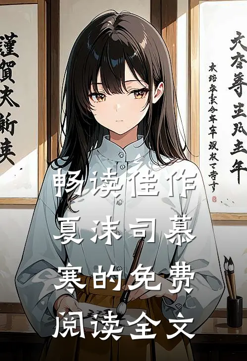 畅读佳作夏沫司慕寒的免费阅读全文