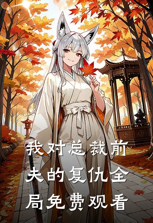 我对总裁前夫的复仇全局免费观看