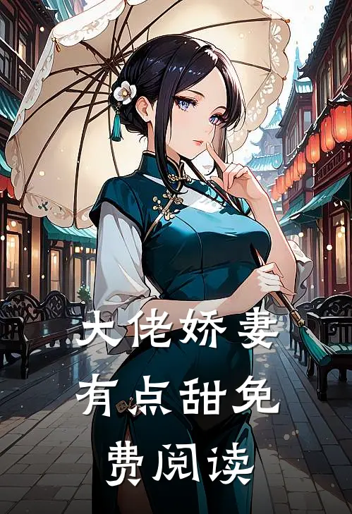 大佬娇妻有点甜免费阅读