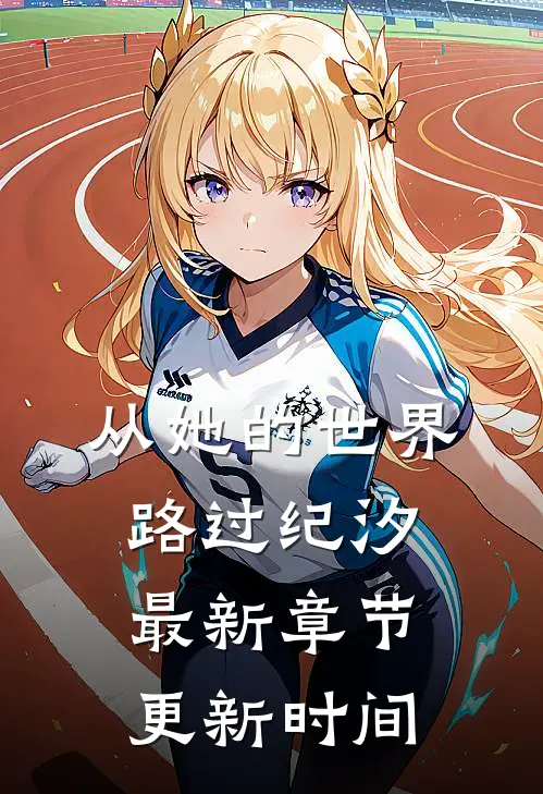 从她的世界路过纪汐最新章节更新时间