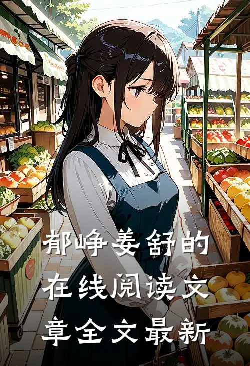 郁峥姜舒的在线阅读文章全文最新