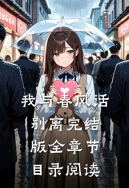 我与春风话别离完结版全章节目录阅读