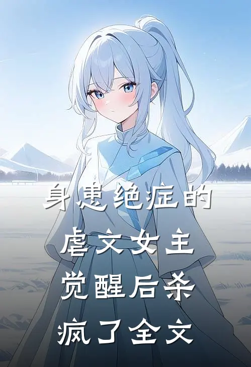 身患绝症的虐文女主觉醒后杀疯了全文