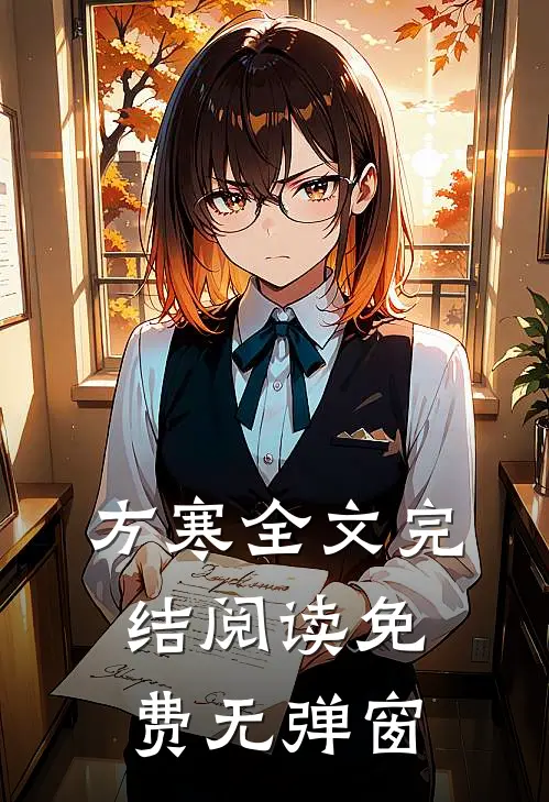 方寒全文完结阅读免费无弹窗