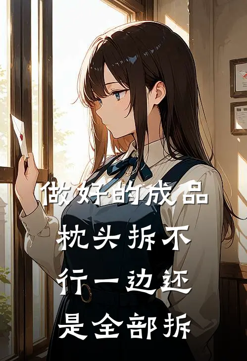 做好的成品枕头拆不行一边还是全部拆