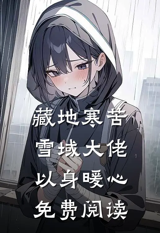 藏地寒苦雪域大佬以身暖心免费阅读