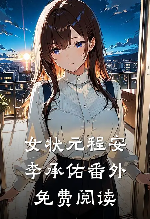 女状元程安李承佑 番外免费阅读
