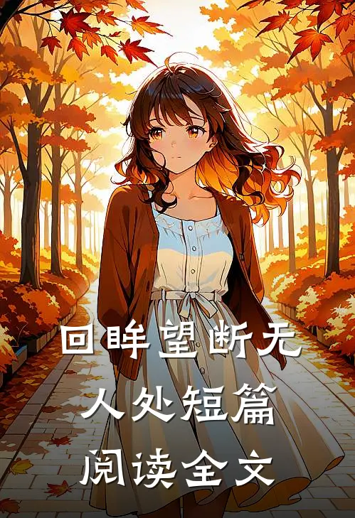回眸望断无人处短篇阅读全文