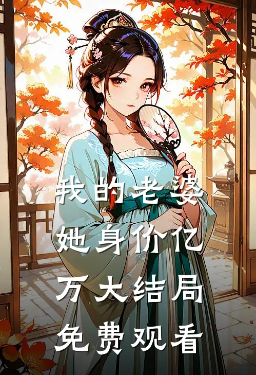 我的老婆她身价亿万大结局免费观看