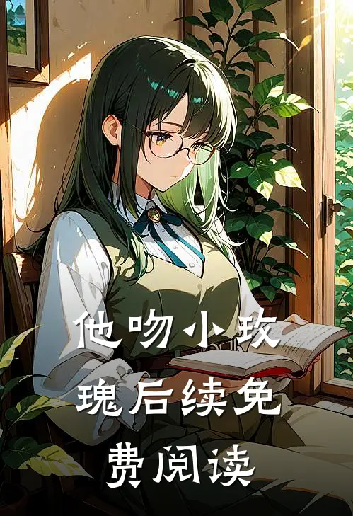 他吻小玫瑰后续免费阅读