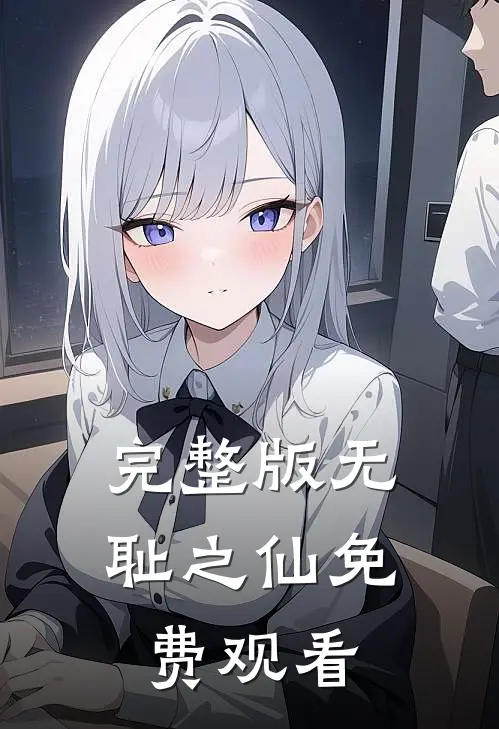 完整版无耻之仙免费观看